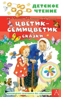 Катаев, Цыферов, Сутеев: Цветик-семицветик. Сказки