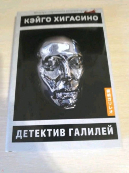 Кэйго Хигасино: Детектив Галилей