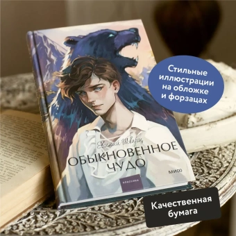 Шварц Евгений Львович: Обыкновенное чудо. Вечные истории. Young Adult