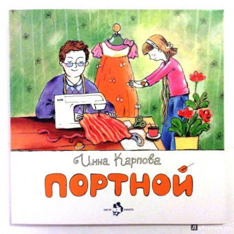 Инна Карпова: Портной