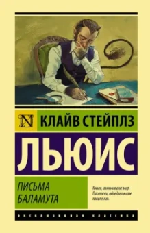 Клайв Льюис: Письма Баламута. Баламут предлагает тост