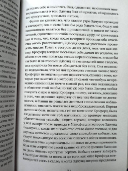 Джейн Остен: Мэнсфилд-парк