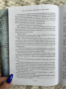 Сара Маас: Город Полумесяца. Дом Неба и Дыхания