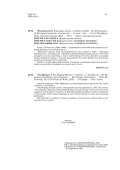 Юлиус Штокхаузен: Вокальная школа. Учебное пособие