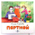 Инна Карпова: Портной