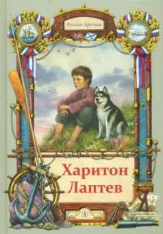 Николай Тюрин: Харитон Лаптев