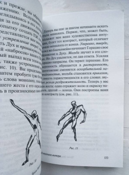 Михаил Чехов: О технике актера