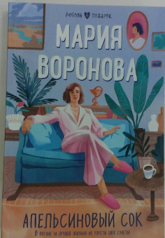 Мария Воронова: Апельсиновый сок
