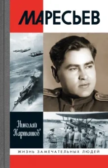 Николай Карташов: Маресьев