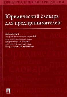 Вавилин, Афанасьев, Зарубина: Юридический словарь для предпринимателей