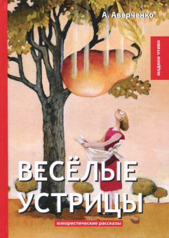 Аркадий Аверченко: Весёлые устрицы