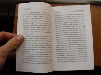 Марсель Пруст: Утехи и дни