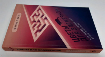 Дэниел Киз: Цветы для Элджернона