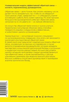 Тереза Хьюстон: Обратная связь. Как сказать все, что думаешь, и получить все, что хочешь