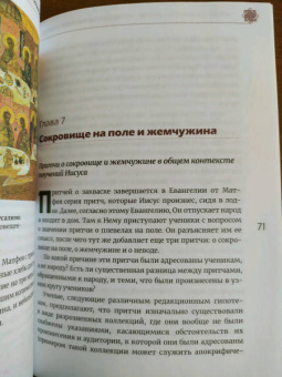 Иларион Митрополит: Чему подобно Царство Небесное? Восемь притч Иисуса Христа