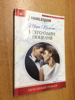 Тара Пэмми: Всего один поцелуй