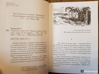 Иван Тургенев: Отцы и дети