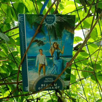 Марина Ефиминюк: Ведьмы отдыхают