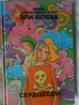 Эли Новак: Сердцееды