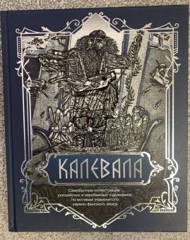 Калевала. Песнь древнего Севера