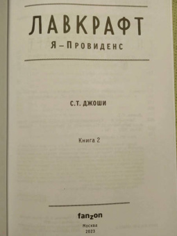 С. Джоши: Лавкрафт. Я - Провиденс. Книга 2