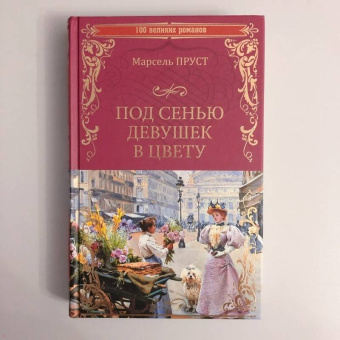 Марсель Пруст: Под сенью девушек в цвету