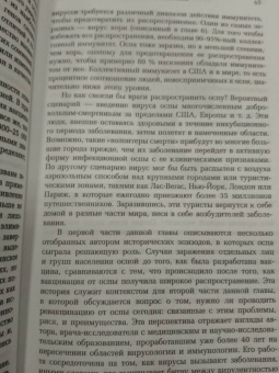 Майкл Олдстоун: Вирусы и эпидемии в истории мира. Прошлое, настоящее и будущее