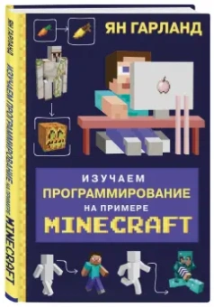 Ян Гарланд: Изучаем программирование на примере Minecraft