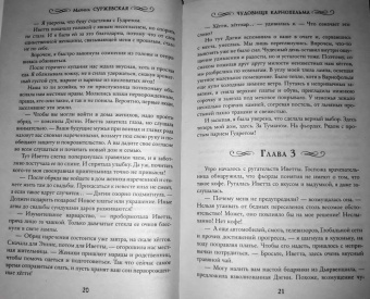 Марина Суржевская: Чудовище Карнохельма