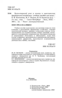 Костюкова, Лещева, Кулиш: Бухгалтерский учет и анализ в крестьянских (фермерских) хозяйствах. Учебное пособие для вузов