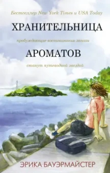Эрика Бауэрмайстер: Хранительница ароматов