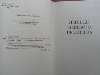 Михаил Веллер: Все Легенды