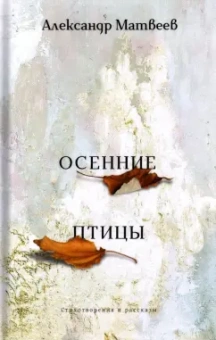 Александр Матвеев: Осенние птицы