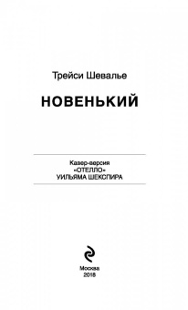 Трейси Шевалье: Новенький