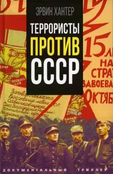 Хантер Эрвин: Террористы против СССР