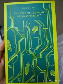 Филип Дик: Мечтают ли андроиды об электроовцах?