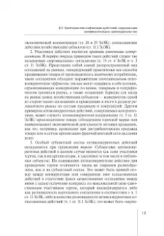 Мария Егорова: Правовые режимы антиконкурентных действий. Монография