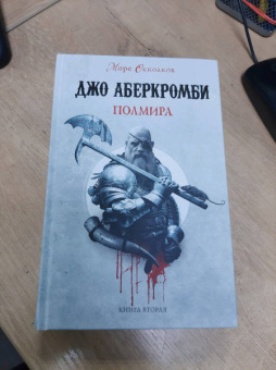 Джо Аберкромби: Полмира