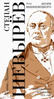 Степан Шевырев: Выбор Игоря Вишневецкого. Стихотворения и переводы 1824-1864