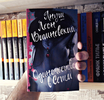 Януш Вишневский: Одиночество в Сети