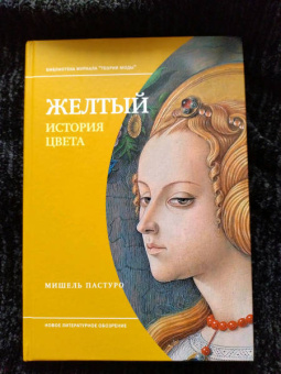 Мишель Пастуро: Желтый. История цвета