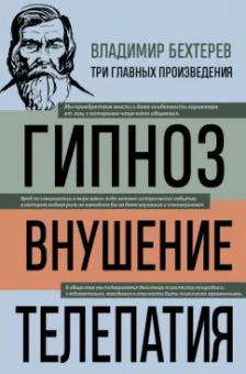Владимир Бехтерев: Владимир Бехтерев. Гипноз. Внушение. Телепатия
