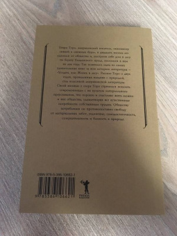 Генри Торо: Уолден, или жизнь в лесу