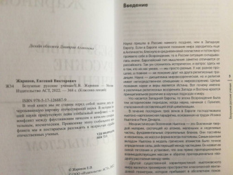 Евгений Жаринов: Безумные русские ученые. Беспощадная наука со смыслом