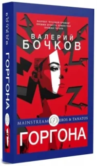 Валерий Бочков: Горгона