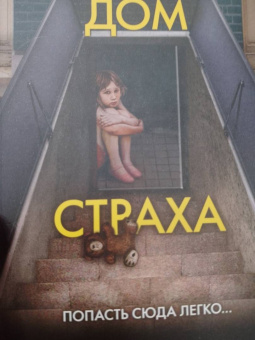 Майк Омер: Дом страха