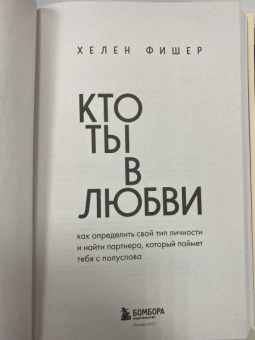 Хелен Фишер: Кто ты в любви. Как определить свой тип личности и найти партнера, который поймет тебя с полуслова