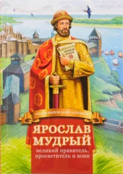 Наталья Иртенина: Ярослав Мудрый – великий правитель, просветитель и воин. Жизнеописание в пересказе для детей
