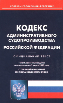 Кодекс административного судопроизводства Российской Федерации по состоянию на 1 марта 2023 года