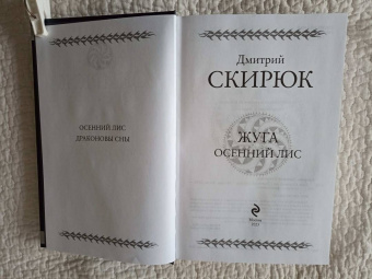 Дмитрий Скирюк: Жуга. Осенний лис